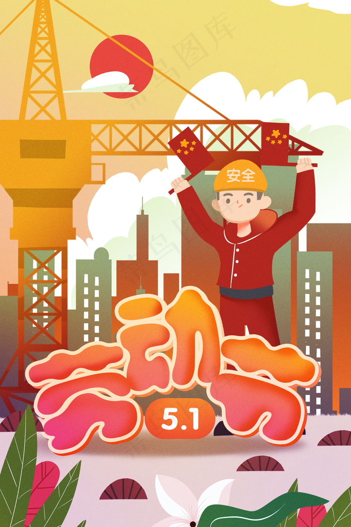 五一劳动节插画 