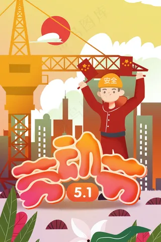 五一劳动节插画 