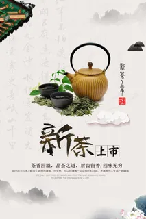 早春新茶上市茶叶海报铁观音白茶茶厂宣传PSD模式PS设计素材