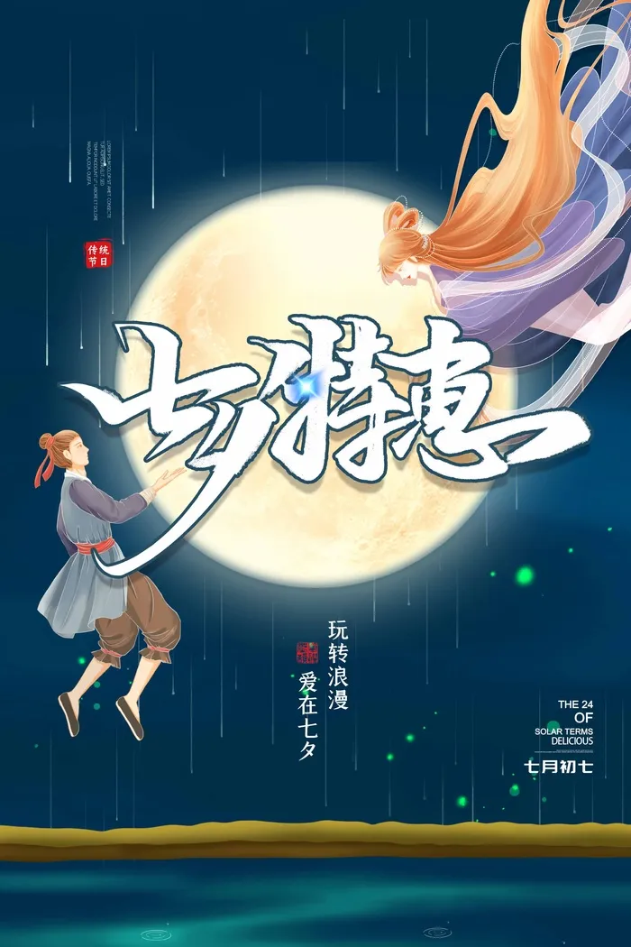七夕唯美营销活动海报素材psd模版下载