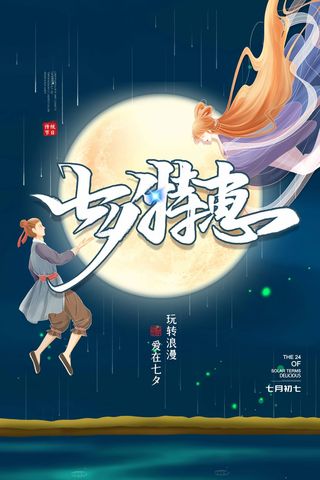 七夕唯美营销活动海报素材
