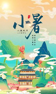 小暑 小暑海报设计