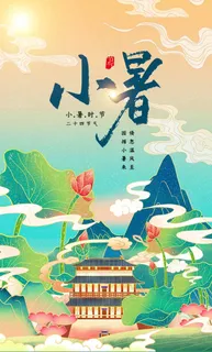 小暑 小暑海报设计