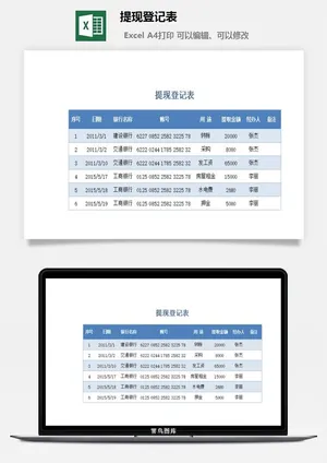 提现登记表excel模板预览图