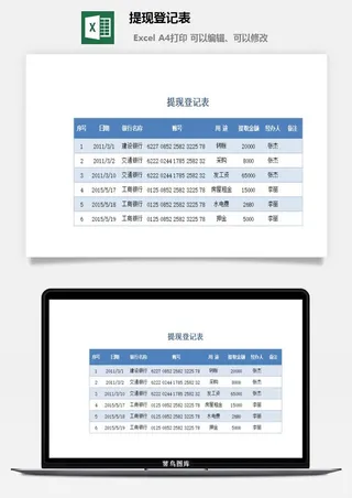 提现登记表excel模板