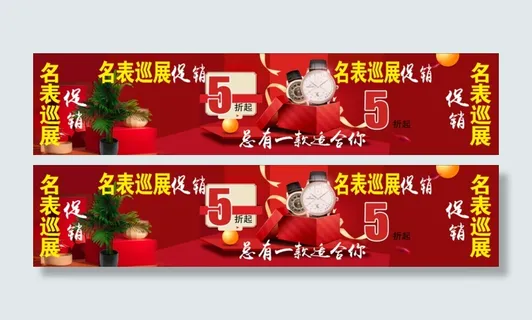 名表巡展促销西