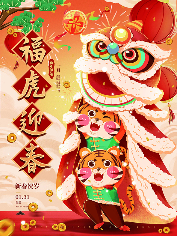 虎年新年海报展板psd模板红色喜庆插画福虎迎春