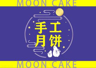 传统节日中秋月饼包装简约纯色