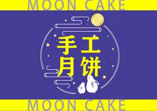 传统节日中秋月饼包装简约纯色