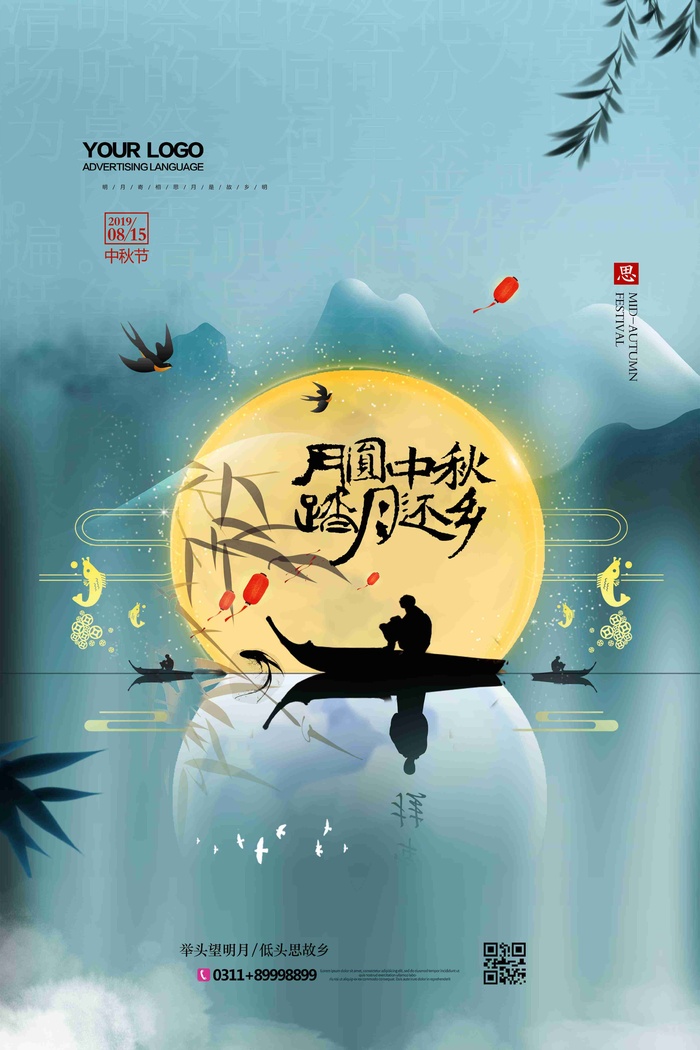 月圆中秋踏月归乡复古中秋节海报psd模版下载