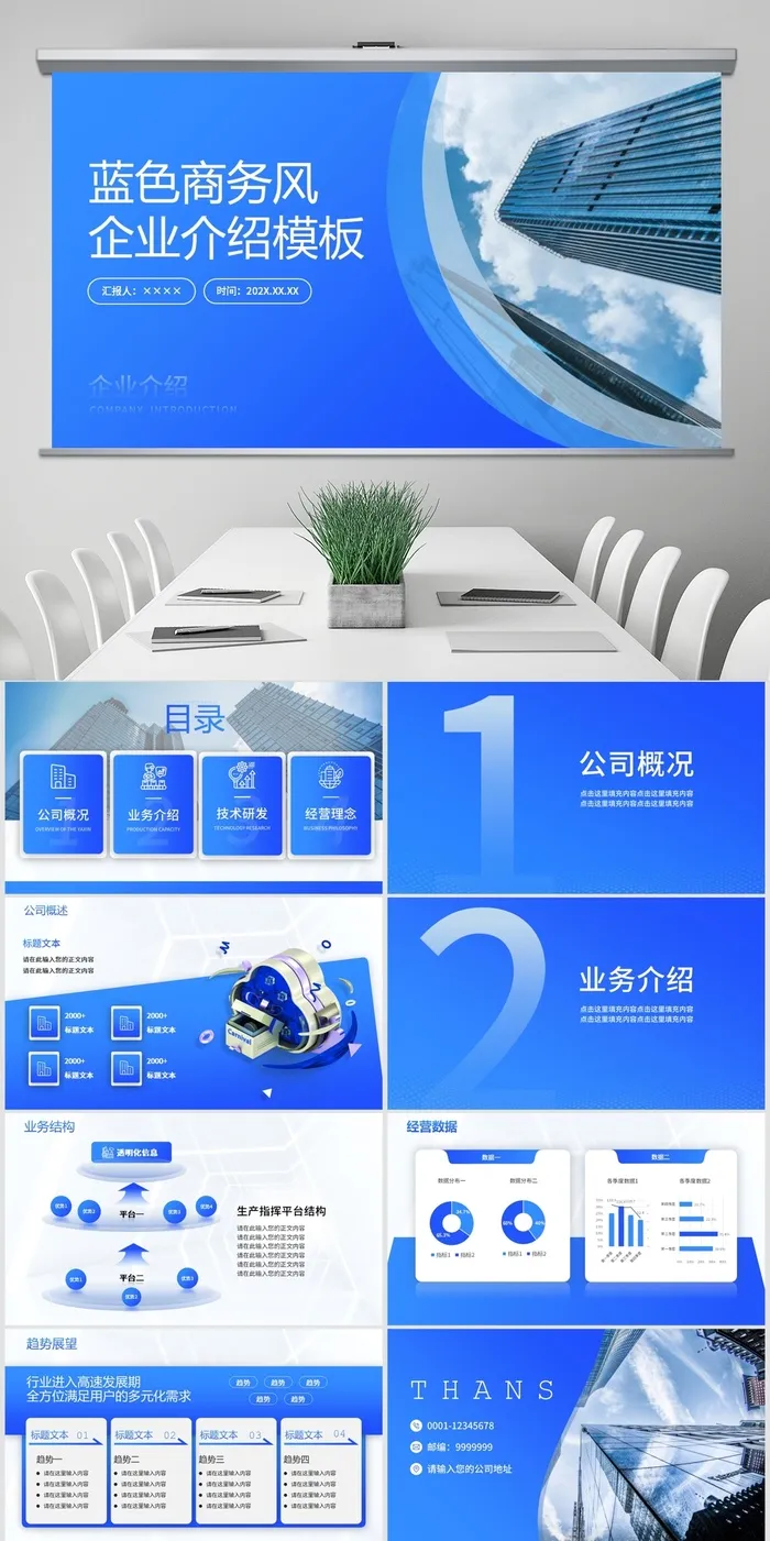 蓝色高端商务风企业介绍PPT模板