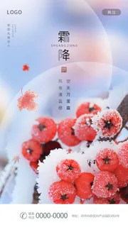 中国传统节日24节气二十四节气霜降手机海报霜降手机宣传海报节日