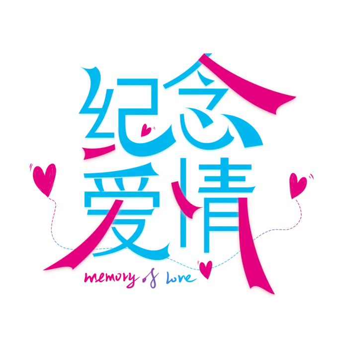 纪念爱情情人节 