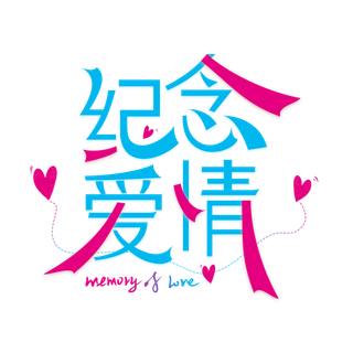 纪念爱情情人节 