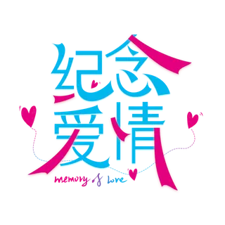 纪念爱情情人节 