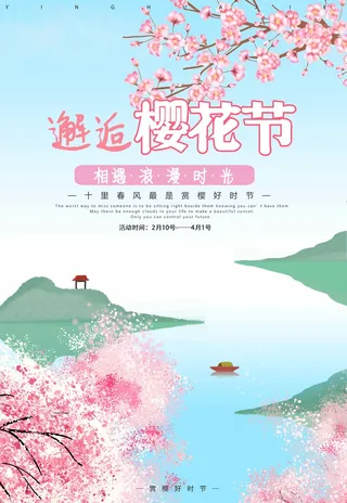 樱花节 樱花海报