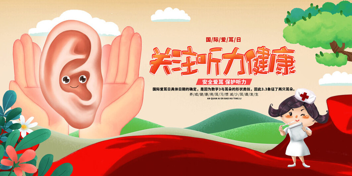 简约国际全国爱耳日保护听力健康医疗公益展板海报素材设计模板