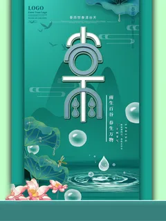 谷雨海报二十四节气谷雨广告