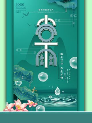 谷雨海报二十四节气谷雨广告