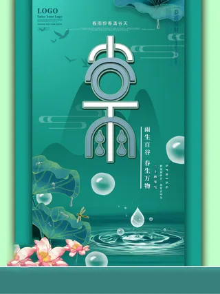 谷雨海报二十四节气谷雨广告