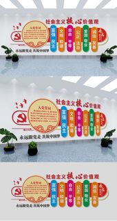 *核心价值观标语入党誓词党建文化墙