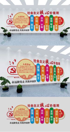 *核心价值观标语入党誓词党建文化墙