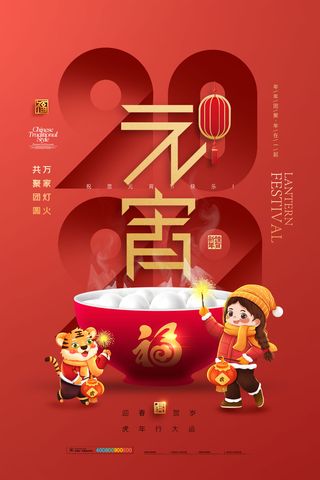 元宵节海报汤圆元宵快乐朋友圈宣传图广告设计