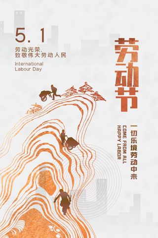 中国风国际节日五一劳动节宣传海报背景展板PSD分层设计素材模板