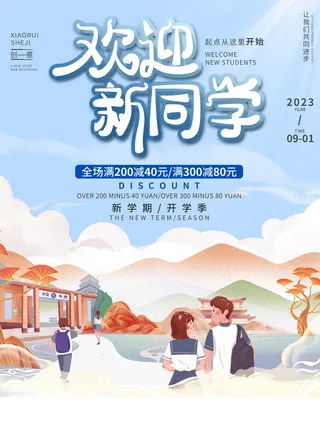 新学期欢迎新同学