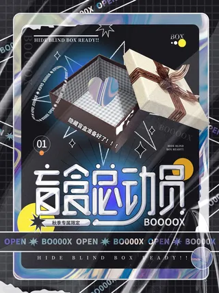 潮流酸性盲盒海报psd模板