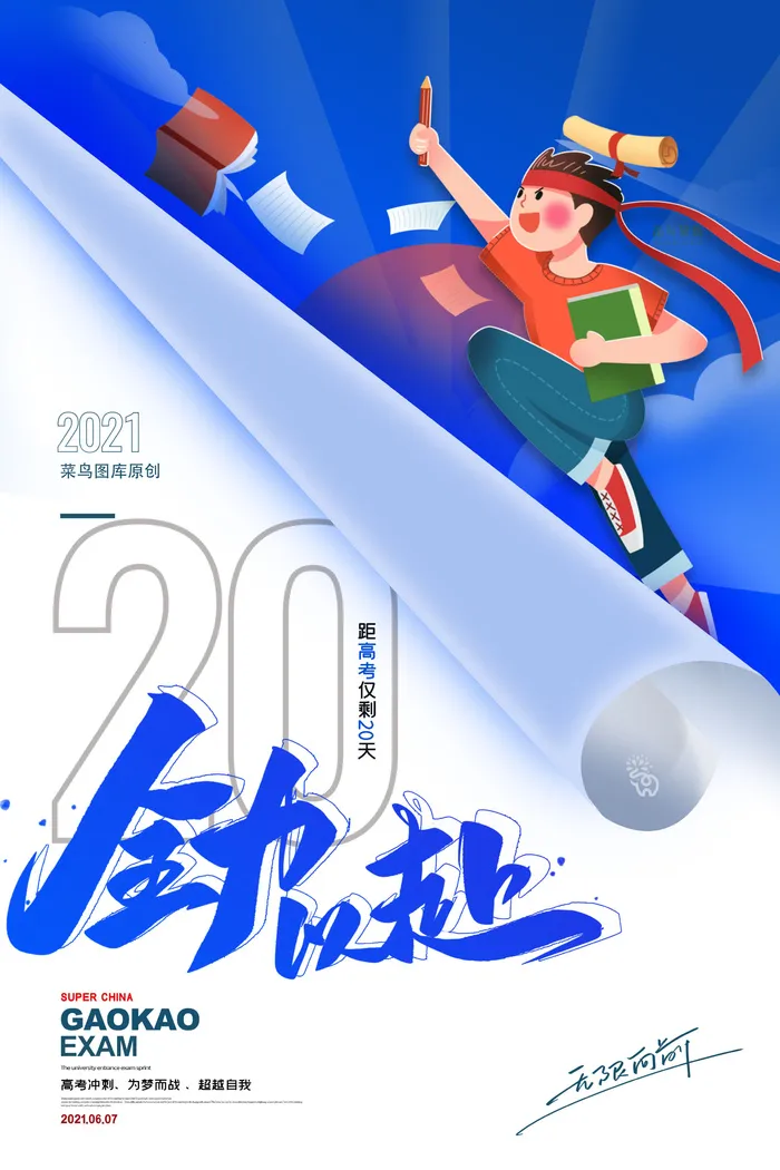 高考加油高考海报冲刺逢考必过模板PSD分层设计素材psd模版下载