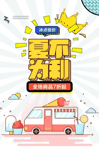 夏不为利黄色卡通插画车夏季促销广告