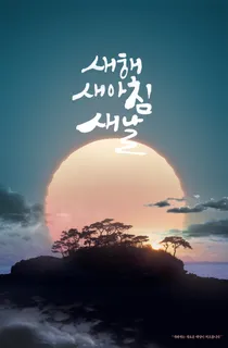 日出日落海报PSD素材