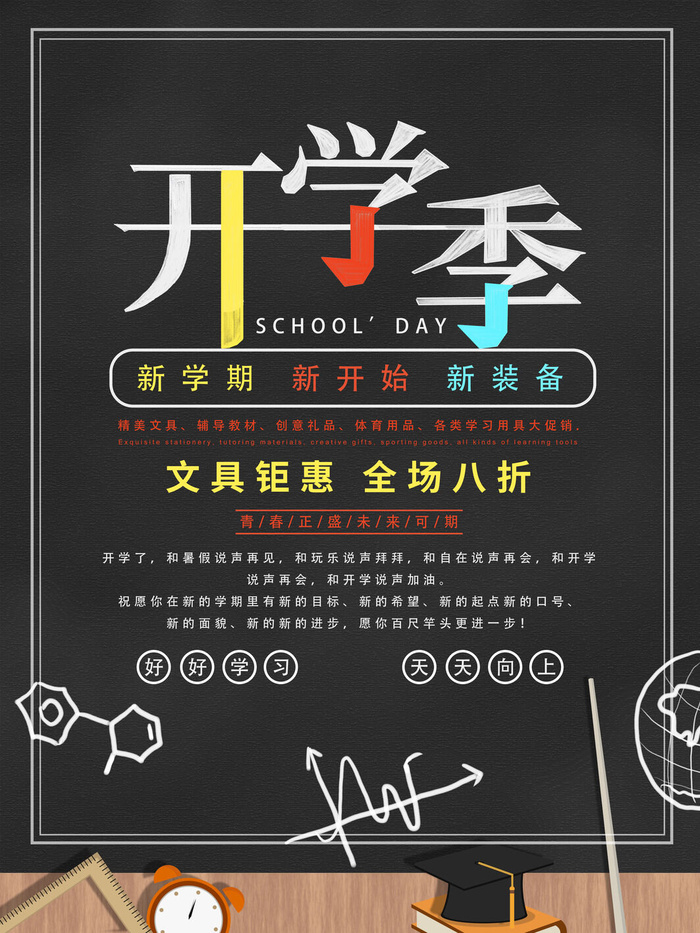 开学季海报psd模版下载