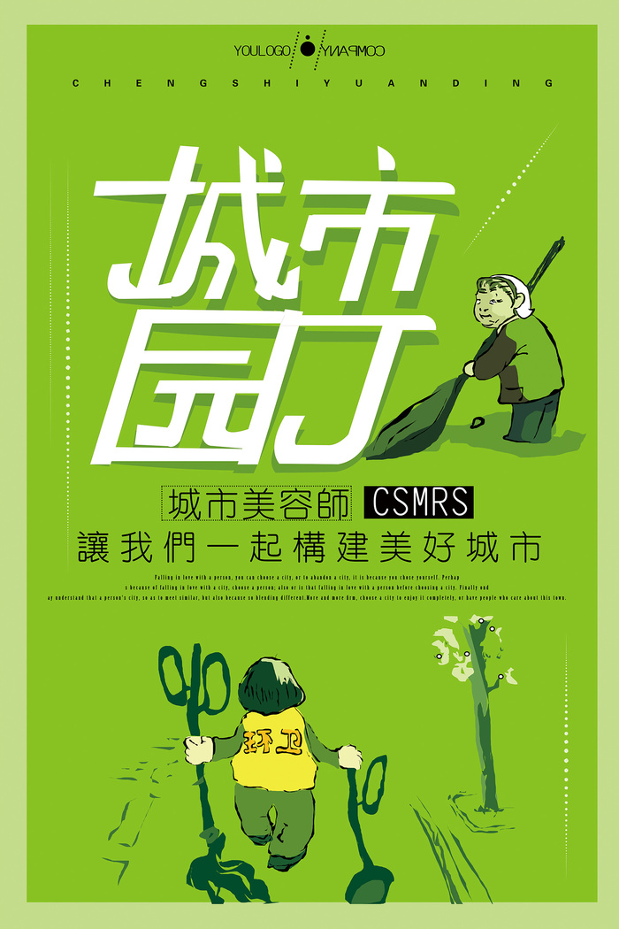 简约清新城市园丁环卫环保宣传海报设计