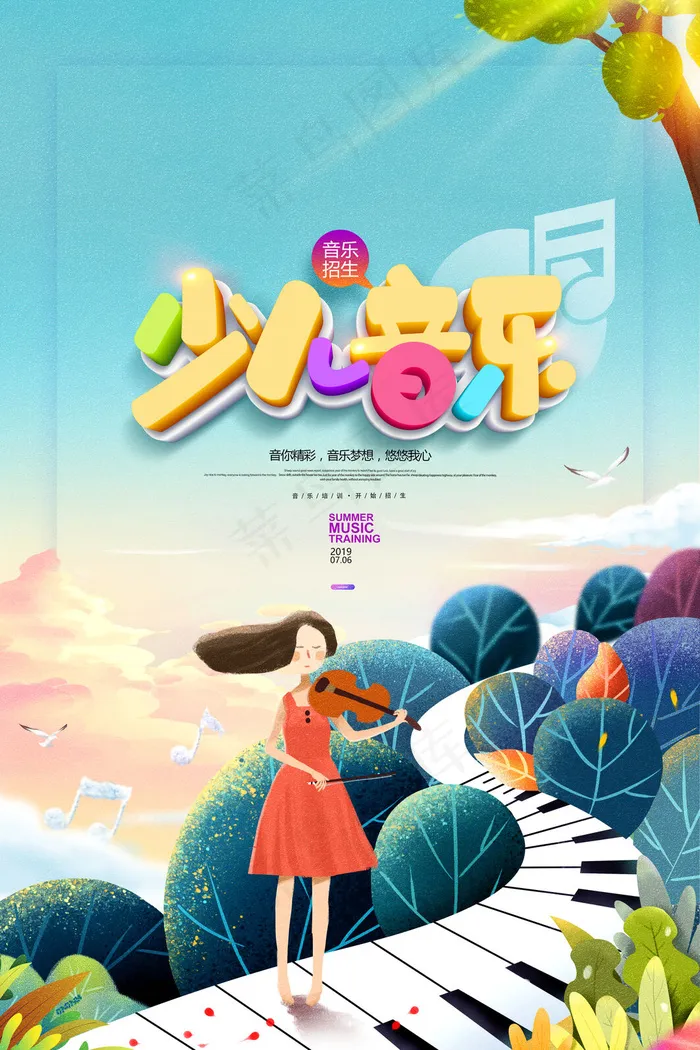 手绘唯美音乐培训班海报psd模版下载