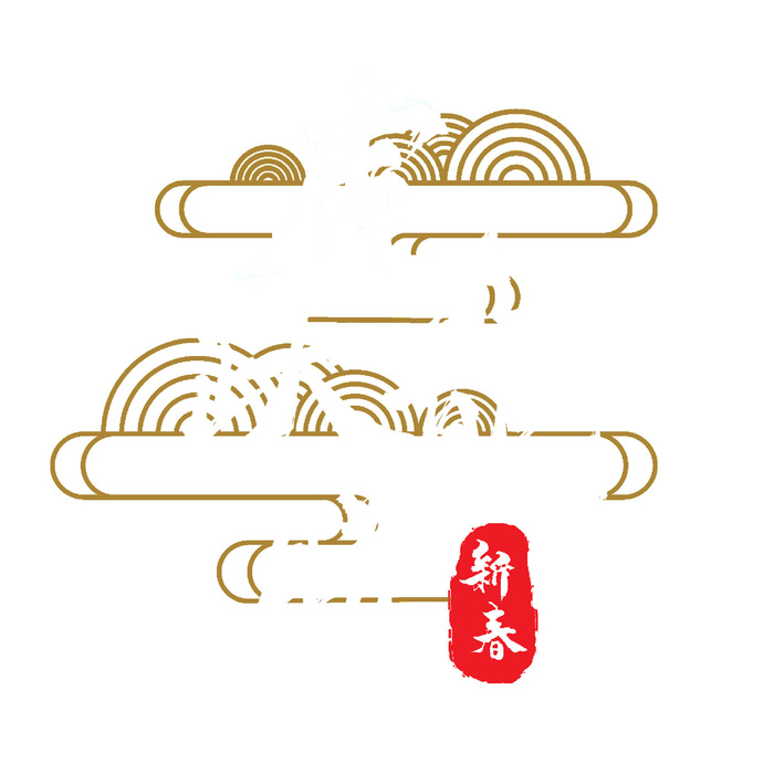 2022虎年新年国潮手写艺术字体春节海报数字设计png免扣图psd素材