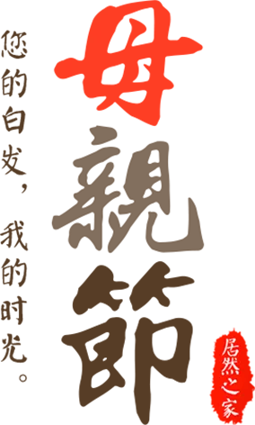 感恩母亲节艺术字 