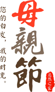 感恩母亲节艺术字 