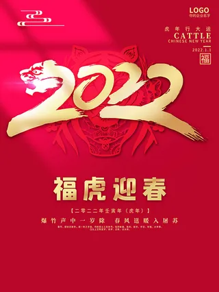 虎年新年海报展板psd模板虎年插画