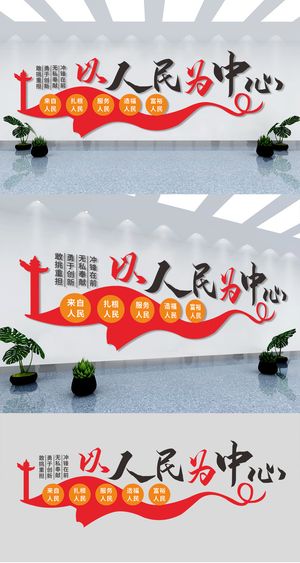 大气以人民为中心党建口号标语文化墙形象墙党建文化墙