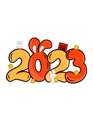 卡通2023新年可爱艺术字