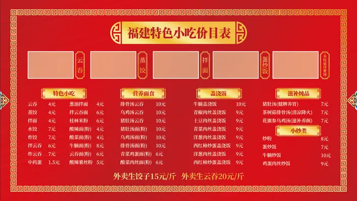 福建特色小吃价目表 沙县小吃价格表 福建名吃馄饨海报psd模版下载