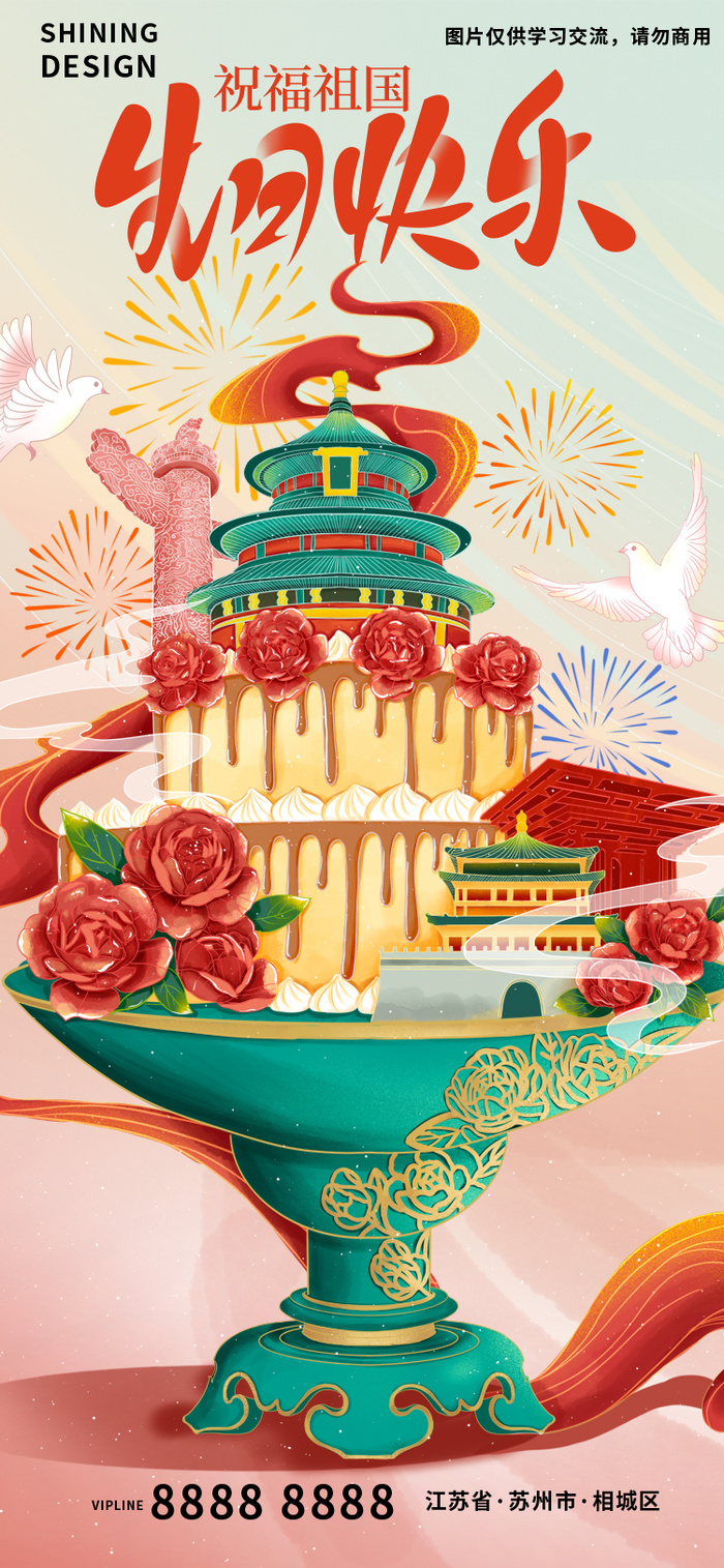 国风祝福祖国生日快来创意蛋糕手绘插画海报