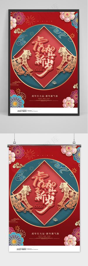 红色大气虎年大吉新年春节中国风海报