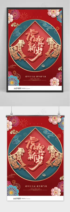 红色大气虎年大吉新年春节中国风海报
