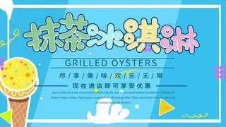 夏季冰淇淋促销