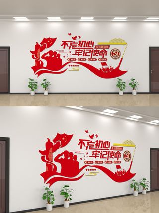 党建风不忘初心牢记使命文化墙