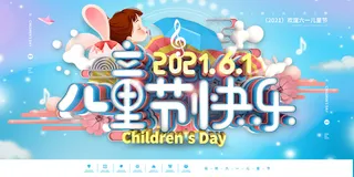 清新可爱六一儿童节促销海报