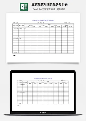 应收帐款明细及帐龄分析表excel模板